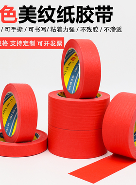 红色美纹纸胶带美术生专用画画素描美缝贴边可书写不残留手撕无痕