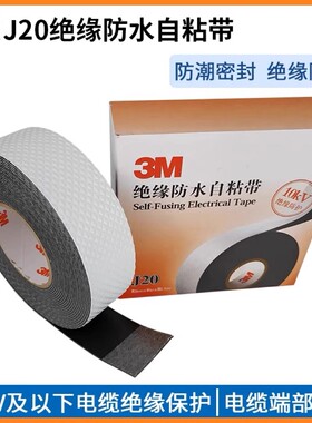 3MJ20自粘橡胶绝缘胶带 耐高温电工胶带防潮密封高压绝缘防水胶布