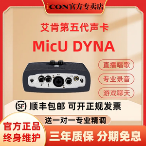 iCON艾肯MicU Dyna五代外置声卡电脑手机通用直播K歌专业主播唱歌