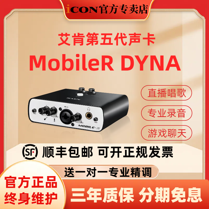 icon艾肯mobile r dyna第五代外置声卡直播唱歌电脑手机通用套装
