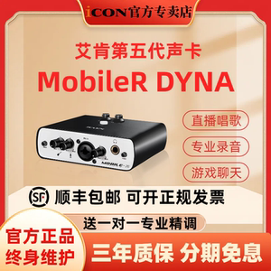 icon艾肯mobile r dyna第五代外置声卡直播唱歌电脑手机通用套装