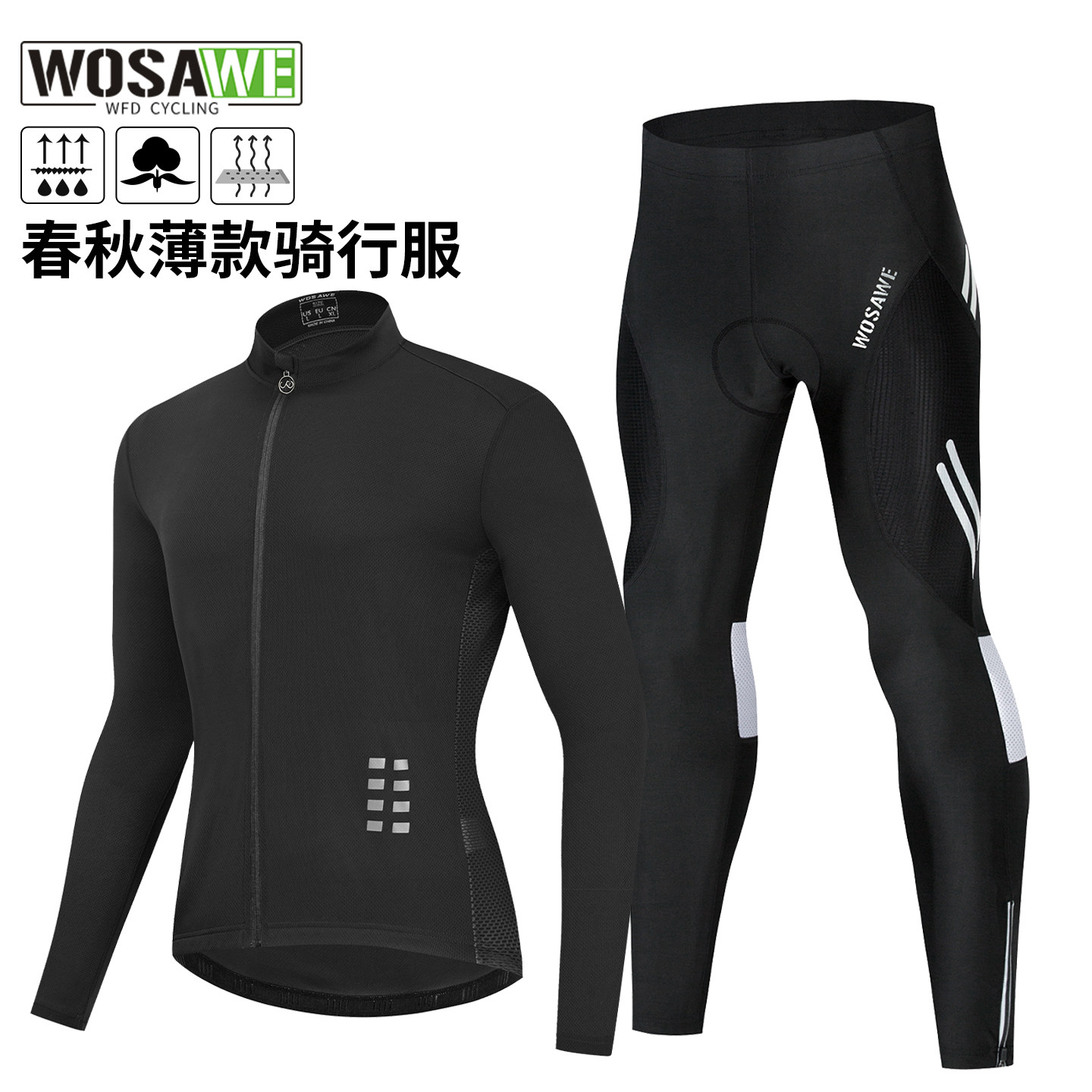 WOSAWE沃萨维春秋季速干透气公路自行车骑行长袖硅胶减震长裤套装