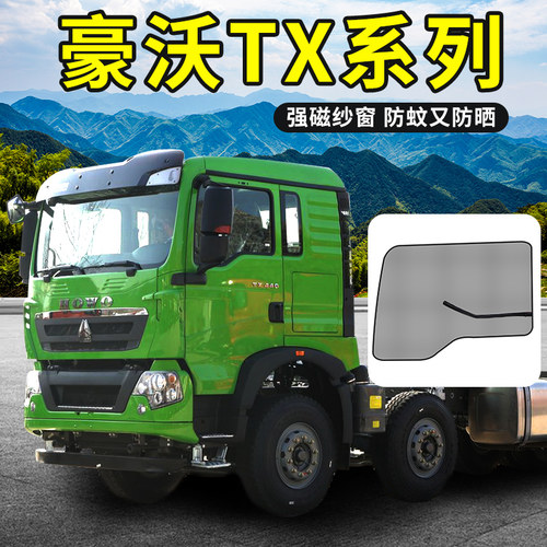 优选豪沃336/TX400驾驶室装饰440/380/460货车用品窗帘防蚊纱窗防