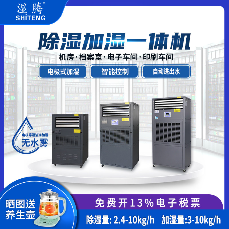 优选湿腾工业除湿加湿一体机商用机房实验室档案室用恒湿机58LD-2