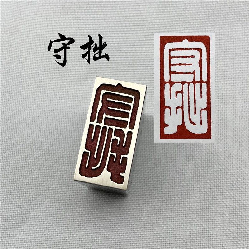 优选守拙白文法闲章黄铜印章引首押脚金石成品仿古国画印章刻字文