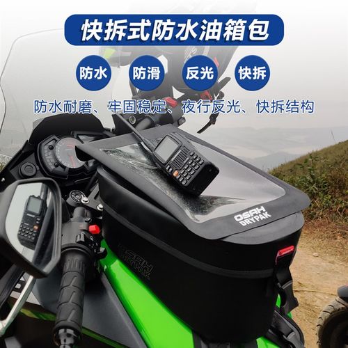 优选osah鸥飒复古摩托车机车油箱包快拆防水通用多功能骑行摩旅邮