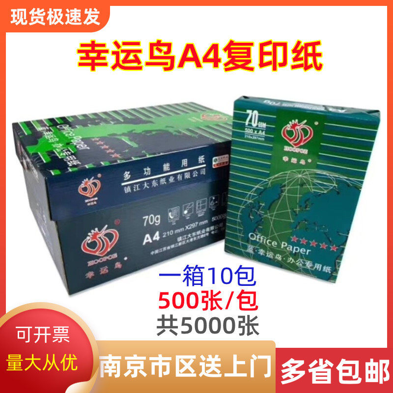 优选幸运鸟A4-70克打印复印纸A4纸蓝幸运鸟A4纸210*297mm办公用纸