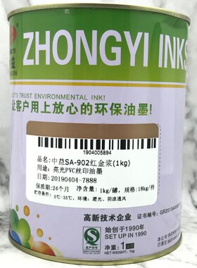 优选包邮 中益 SA-901 青金浆 SA-902 红金浆 PVC 丝印 纸张油墨