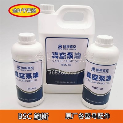 优选BSC鲍斯BSO68真空泵油DLZ68 BSO100宁波鲍斯BSO46真空泵润滑