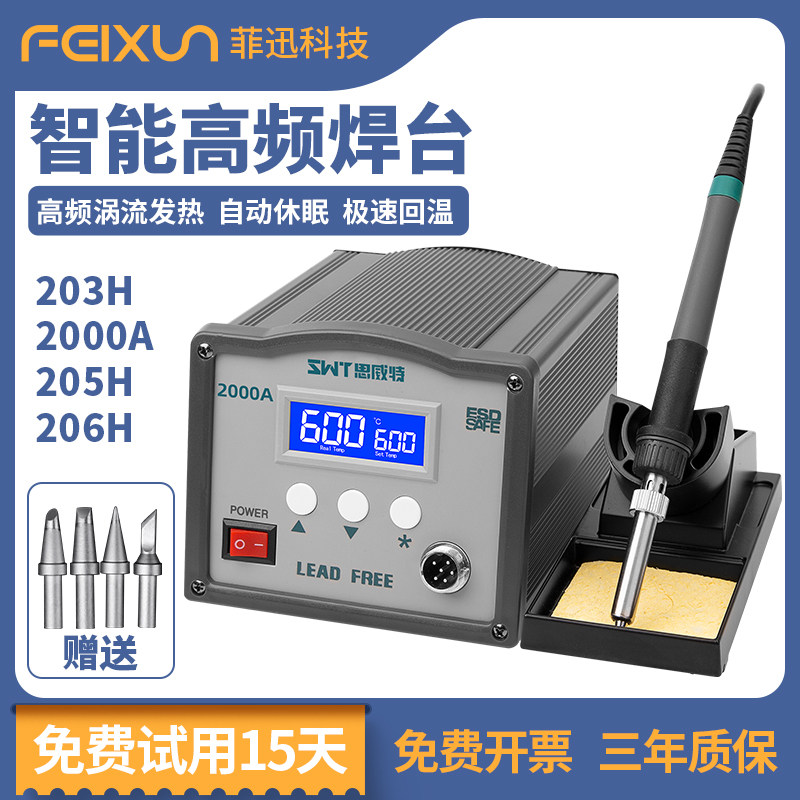 优选菲迅高频焊台203H大功率150W电烙铁恒温可调205h工业级维修焊