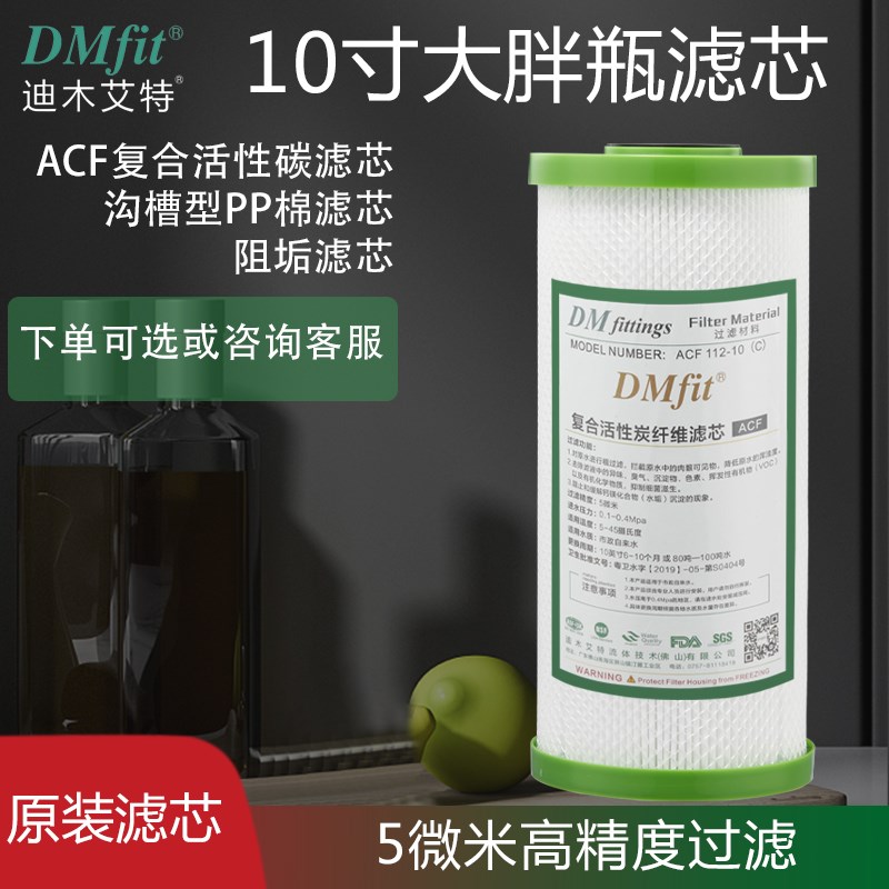 优选迪木艾特DMFIT净水器滤芯通用5微米10寸大胖瓶pp棉复合滤芯碳