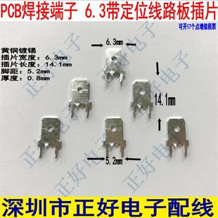 0.8厚 插片焊片 2000个一 PCB焊接端子 优选6.3带定位线路板插片