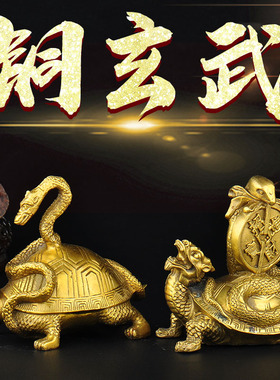 优选普生缘纯铜金生龟蛇玄武神兽龙龟赑屃风水摆件家居客厅办公室