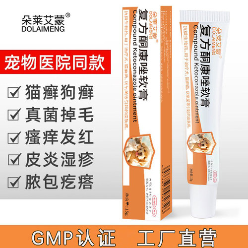 【猫藓外用药】复方酮康唑