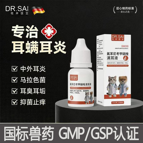氟苯尼考甲硝唑滴耳液猫咪中耳炎狗狗宠物耳螨耳朵清洁洗耳朵流脓