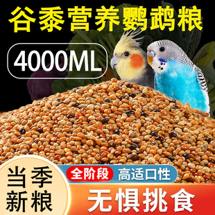 鹦鹉饲料鸟粮五色黍子黄谷子带壳小米鸟食混合粮虎皮玄凤牡丹专用