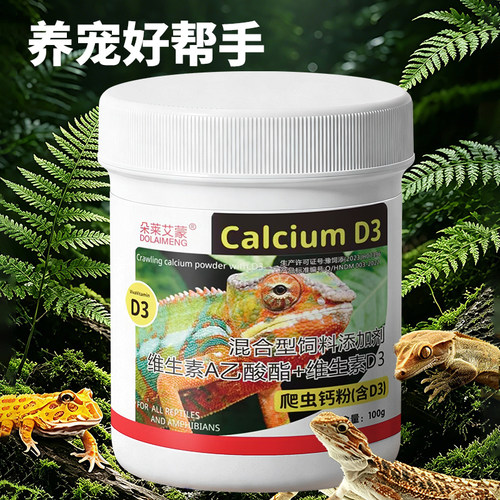 爬虫钙粉复合维生素D3综合营养粉饲料陆龟变色龙守宫鬃狮蜥蜴补钙