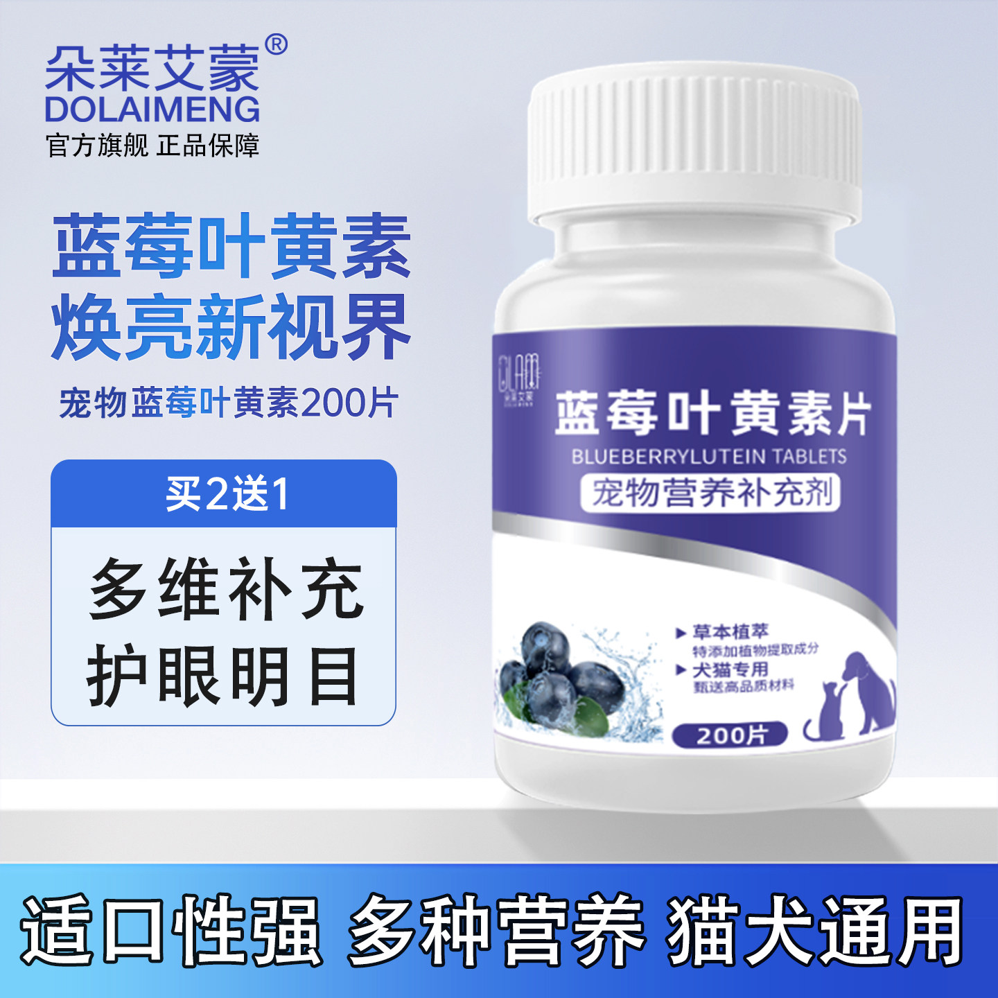 宠物蓝莓叶黄素片猫咪缓解泪痕狗狗保护视力缓解疲劳营养补充剂