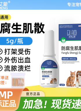 宠物防腐生肌散猫咪狗狗外伤伤口消炎愈合药溃烂疮疡流脓收敛止血