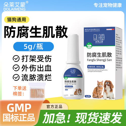 宠物防腐生肌散猫咪狗狗外伤伤口消炎愈合药溃烂疮疡流脓收敛止血