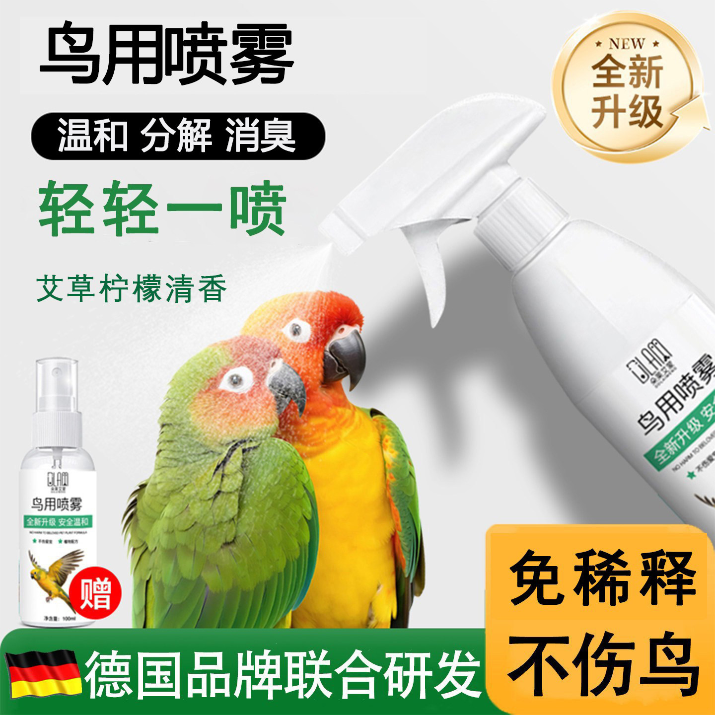 鹦鹉鸟类喷雾驱赶虫剂除味虎皮清洁抑鸟类专用体外除臭清羽虱螨虫