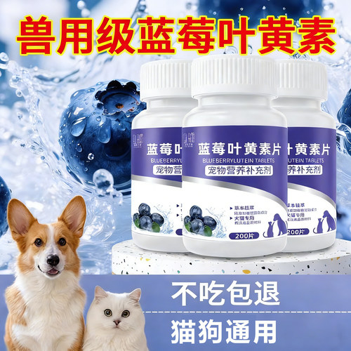 宠物蓝莓叶黄素营养补充剂