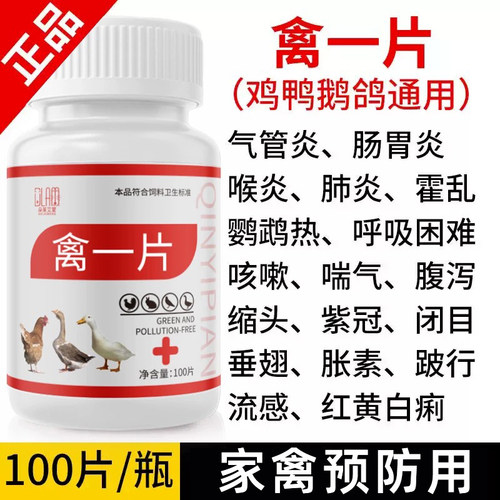 禽一片养鸡专用鸡鸭鹅鸽子养殖保健品100片感冒呼噜气喘添加剂