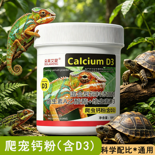 爬虫钙粉维生素D3综合营养粉饲料爬宠陆龟变色龙守宫鬃狮蜥蜴补钙