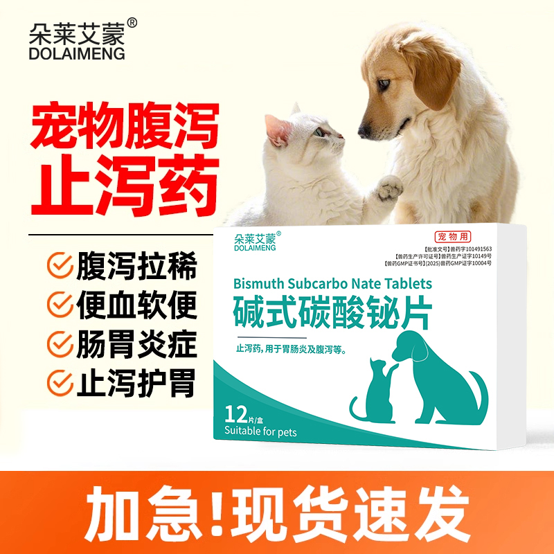 狗狗拉稀止泻药拉肚子宠物犬喵咪腹泻肠胃炎症软便血碱式碳酸铋片