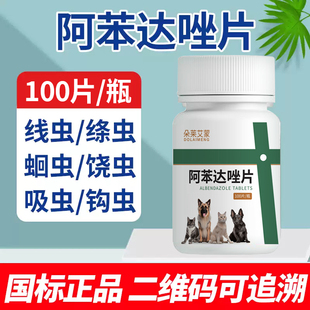 体内驱虫 阿苯达唑片狗狗驱虫药小狗猫咪狗打虫专用宠物用兽用正品