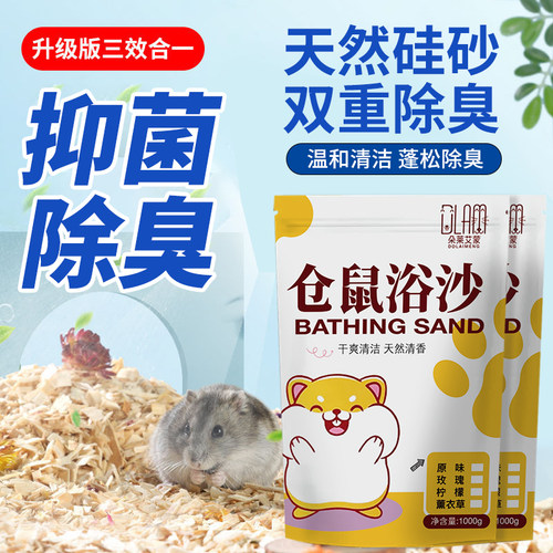仓鼠浴沙尿砂二合一无尘专用洗澡沙除臭沐浴金丝熊鼠类用品留香