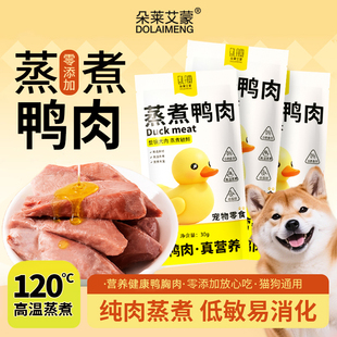 蒸煮鱼油鸭胸肉宠物营养零食猫猫狗狗湿粮拌饭整块鸭肉湿粮鸡胸肉