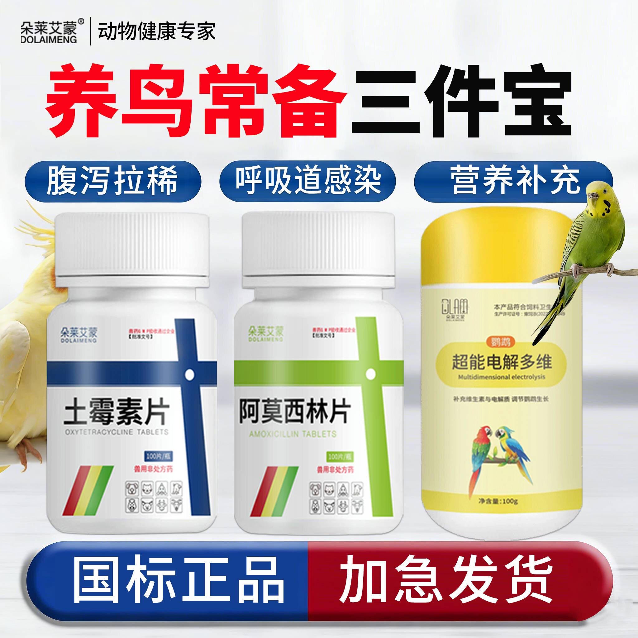 鹦鹉常备药鸟类专用阿莫西林土霉素补充电解多维消炎咳嗽拉稀呕吐