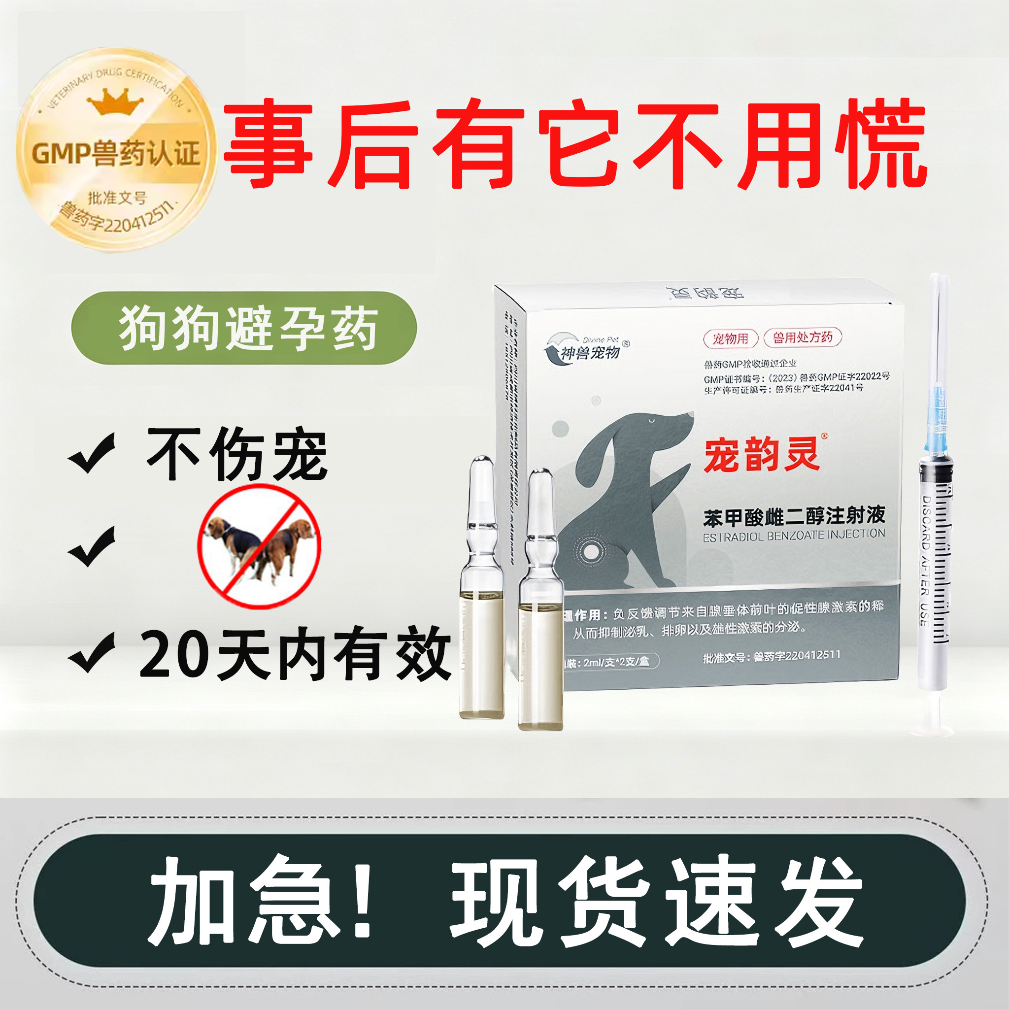 狗狗防止怀孕紧急避孕药交配母狗注射绝土流浪狗事后20内用