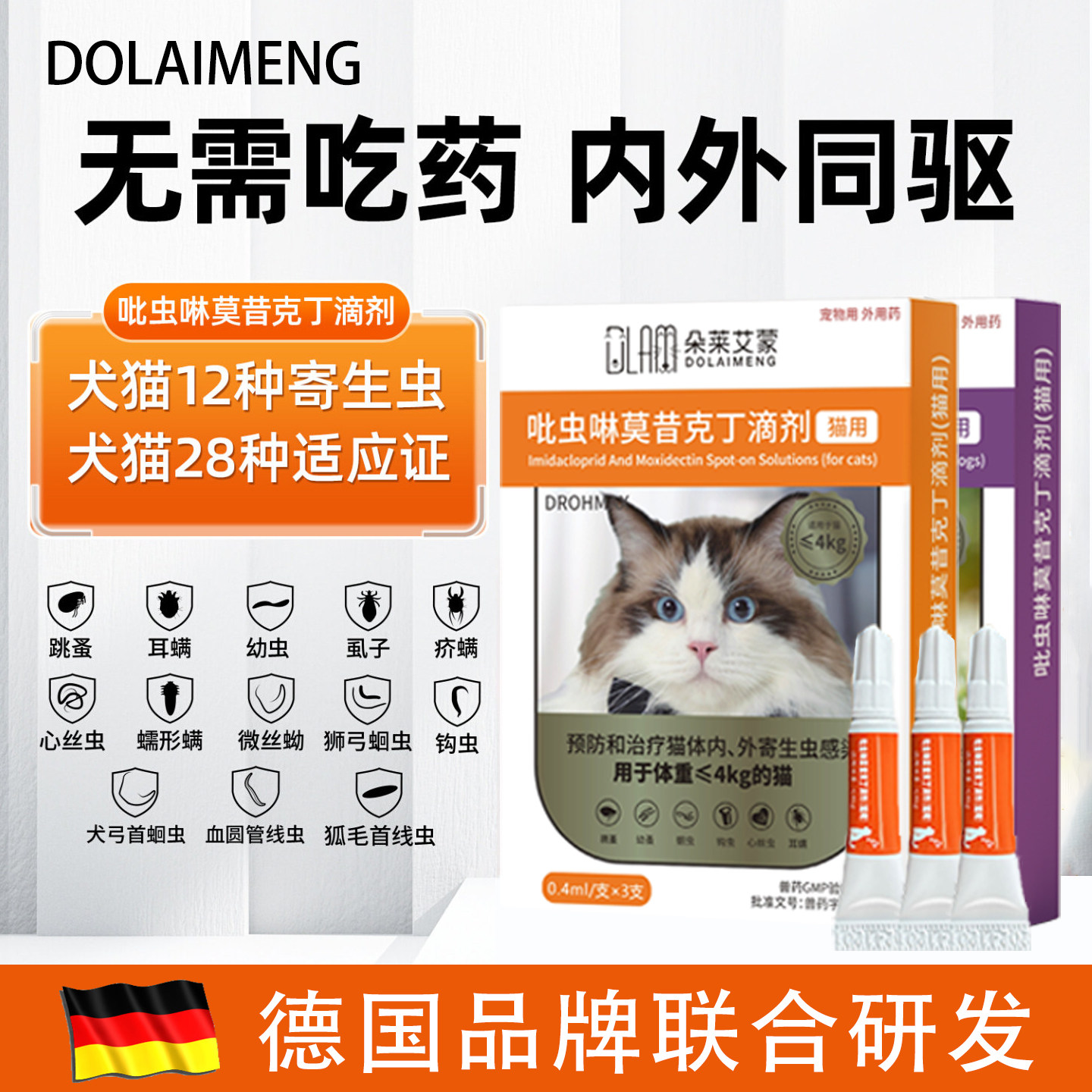 猫咪狗狗驱虫药体内外一体吡虫啉莫昔克丁幼小猫宠物外驱内驱专用