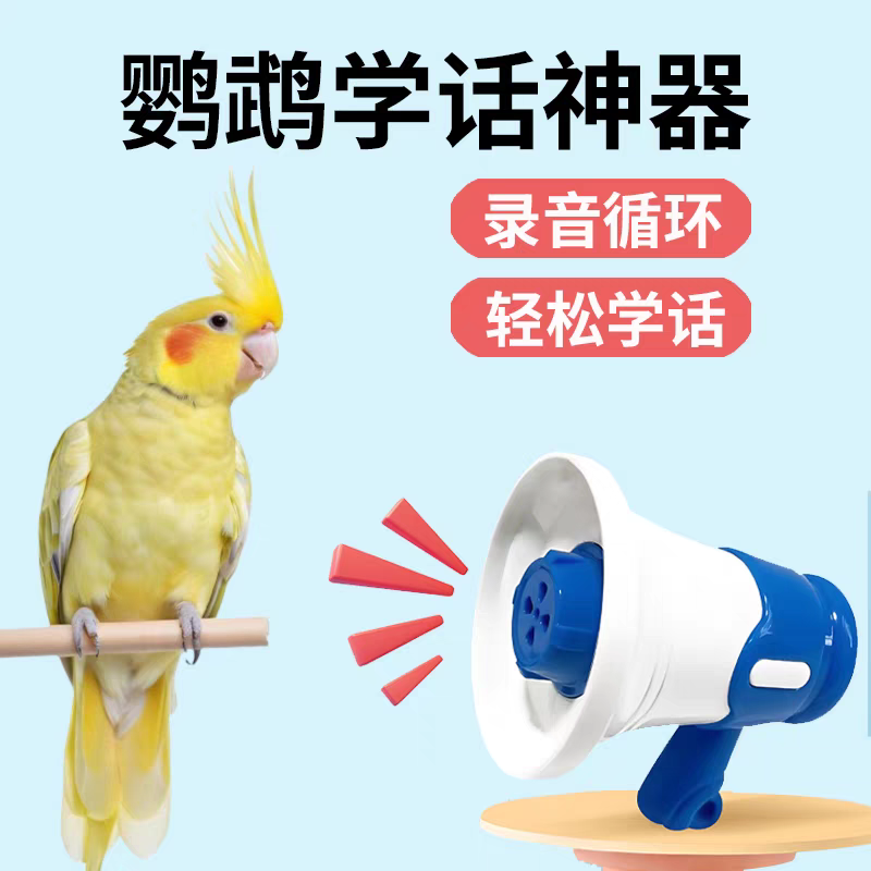 鹦鹉学说话神器喇叭扩音器复读机吹口哨训练说话录音机解闷玩具