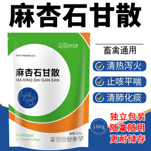麻杏石甘散猪牛羊鸡鸭药咳嗽化痰止咳清肺兽用止咳嗽兽药肺炎平喘