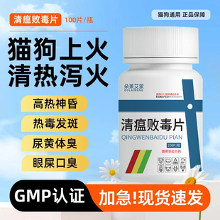 宠物用清瘟败毒片狗狗犬猫咪口炎药眼屎多流泪痕尿黄口臭便秘通便
