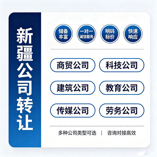 新疆公司转让出售购买现成空壳公司过户科技贸易传媒建筑类买公司