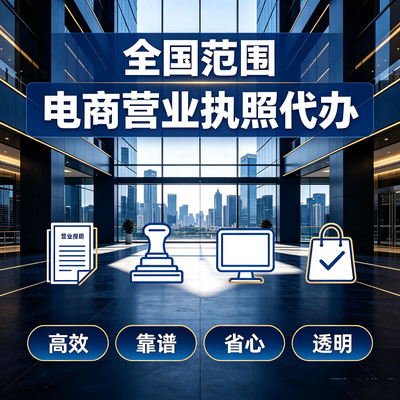 全国个体户电商营业执照代办理执照注销电商税年审税务异常代办理
