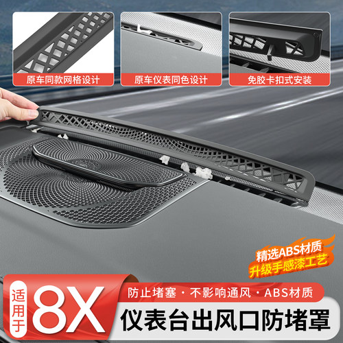 【官方】8X仪表台出风口防堵罩