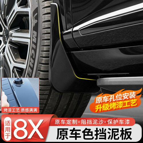 【官方原配】8X原车色挡泥板