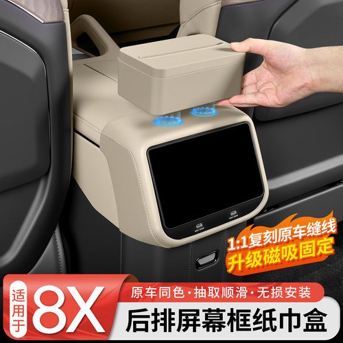 【原车同色】后排屏幕框纸巾盒