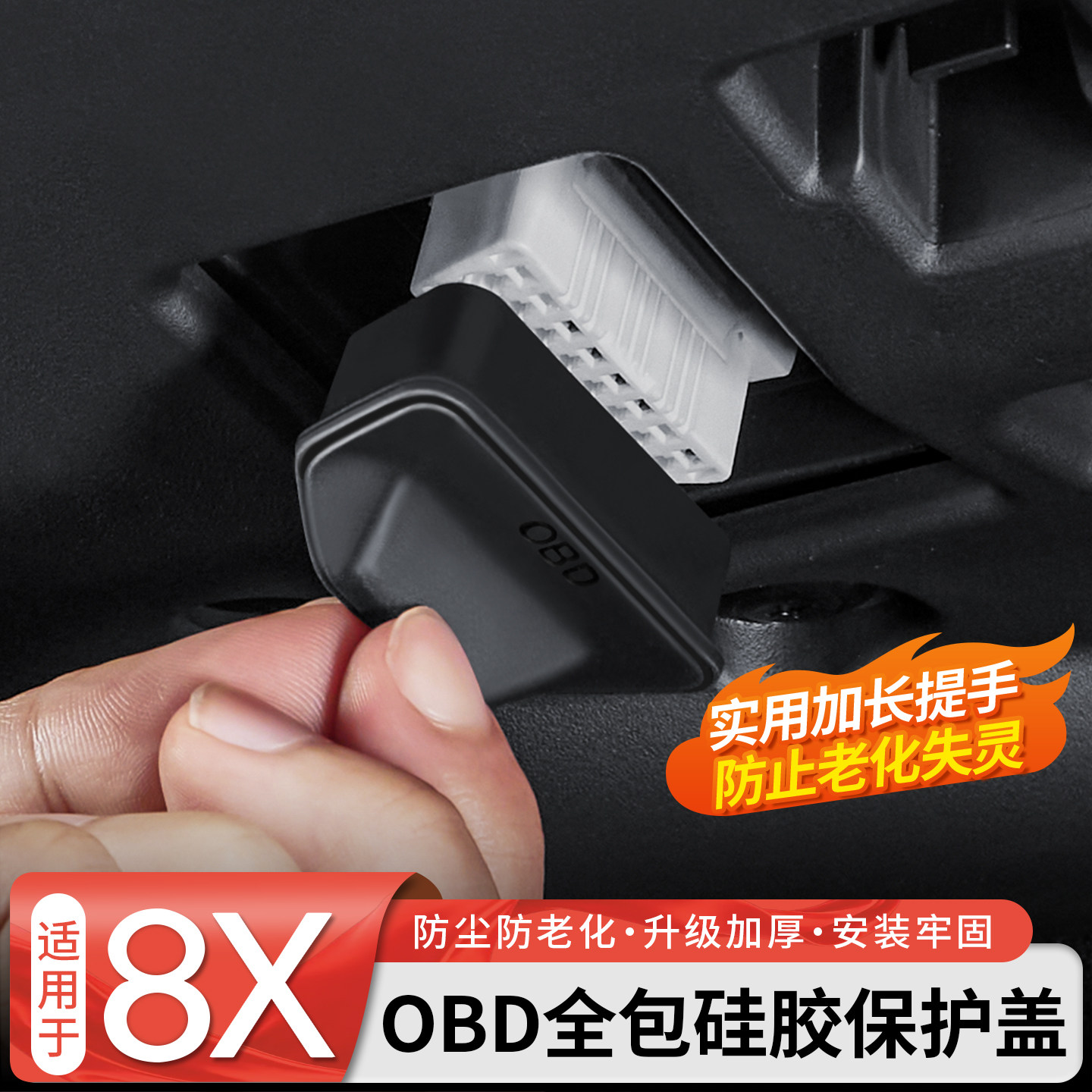【官方推荐】8XOBD硅胶保护盖图片