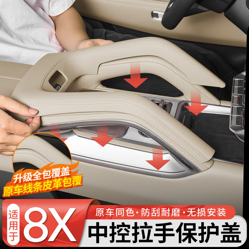 【原车同色】8X中控拉手保护盖