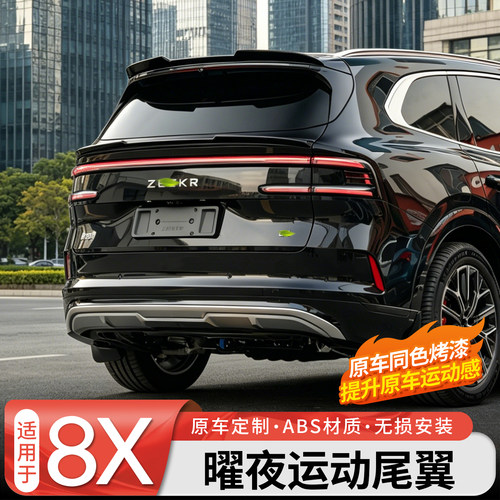 【官方推荐】8X曜夜运动尾翼