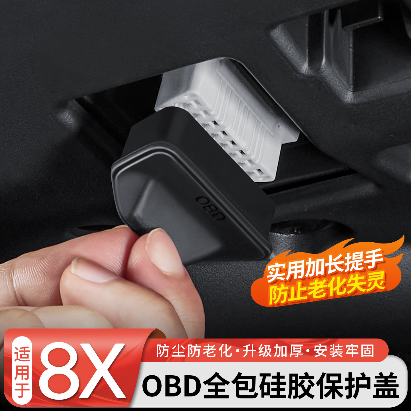 【升级加厚】OBD全包硅胶保护盖图片