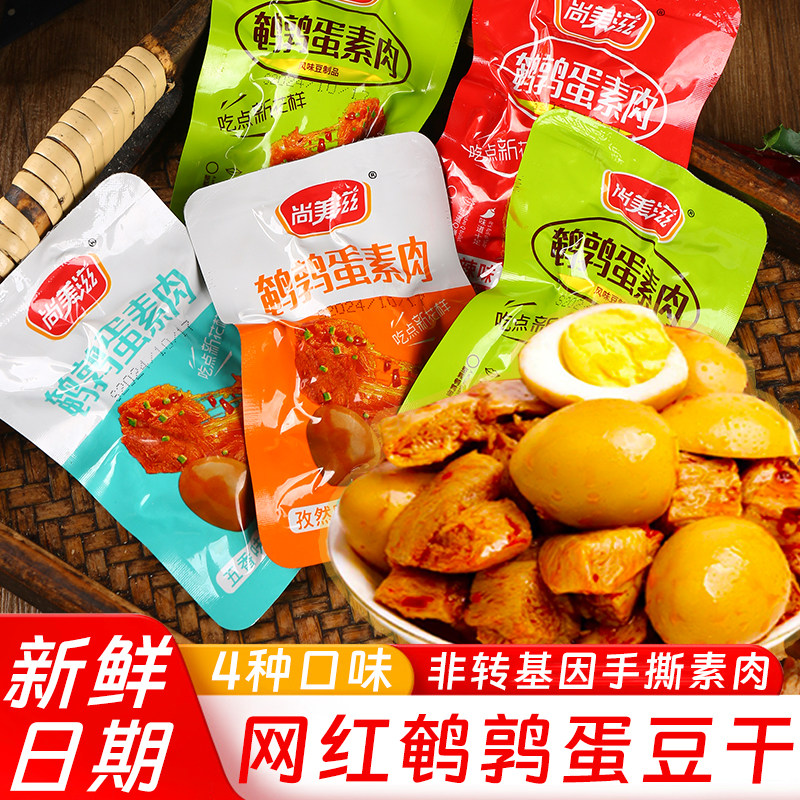 尚美滋鹌鹑蛋素肉豆干五香卤蛋豆腐干休闲零食追剧小吃辣条豆制品