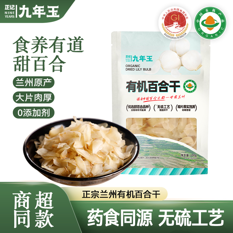 正记九年玉有机兰州百合干100g