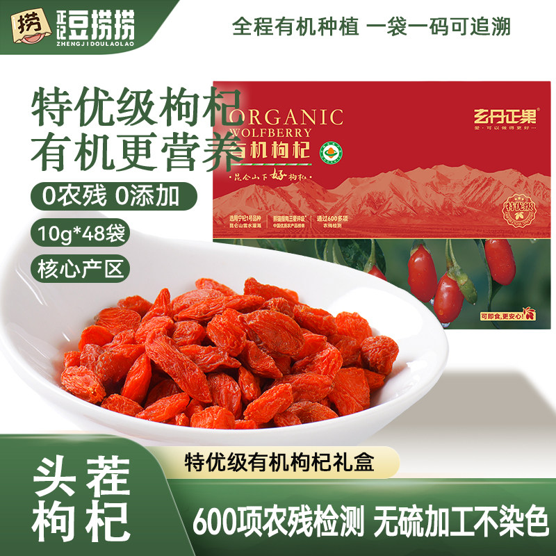 玄丹正果有机枸杞礼盒480g